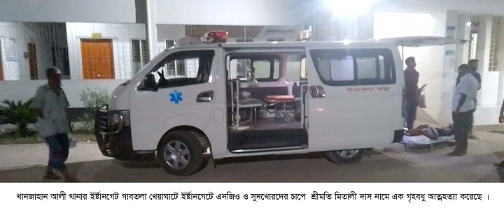 ইর্ষ্টানগেটে এনজিও ও সুদখোরদের চাপে গৃহবধুর আতœহত্যা
